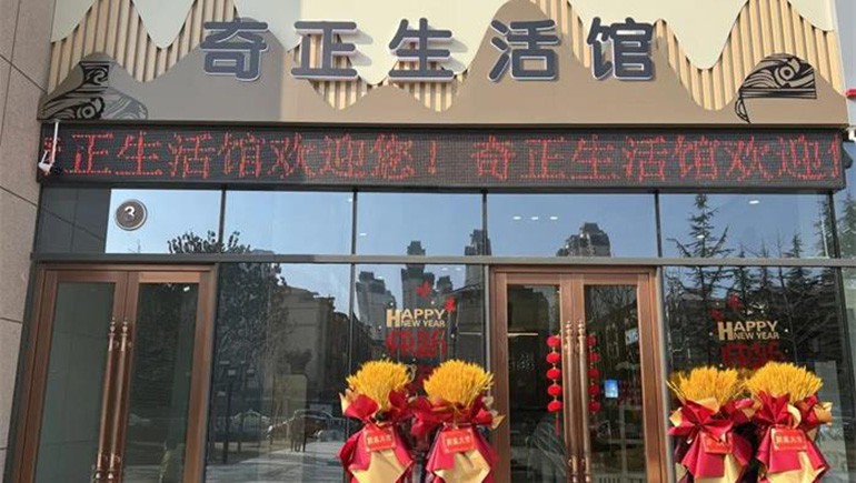 健康生活，品牌見證 | 奇正生活館盛大開業(yè)！