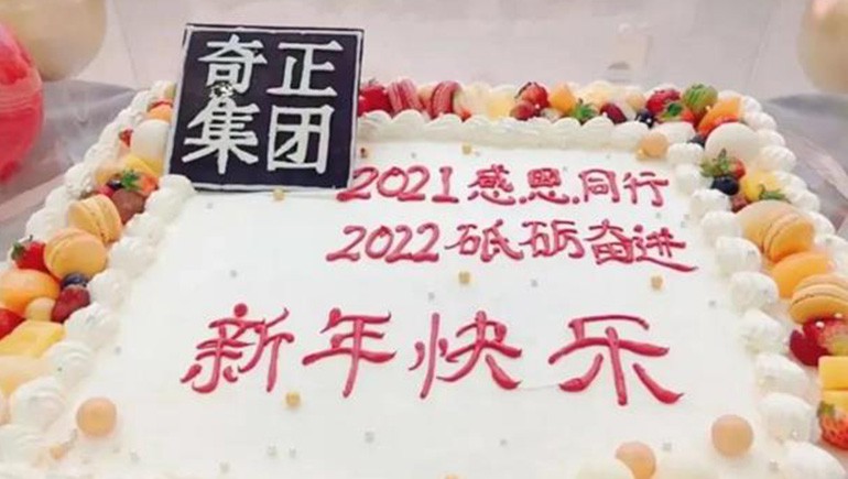 感恩同行，砥礪奮進 | 奇正集團跨年迎新活動圓滿落幕