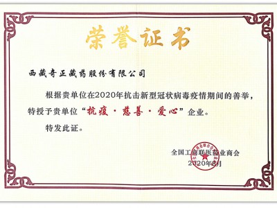2020.08-2020年新冠疫情期間善舉 獲“抗疫 慈善 愛心”企業(yè)（全國工農商聯 頒）