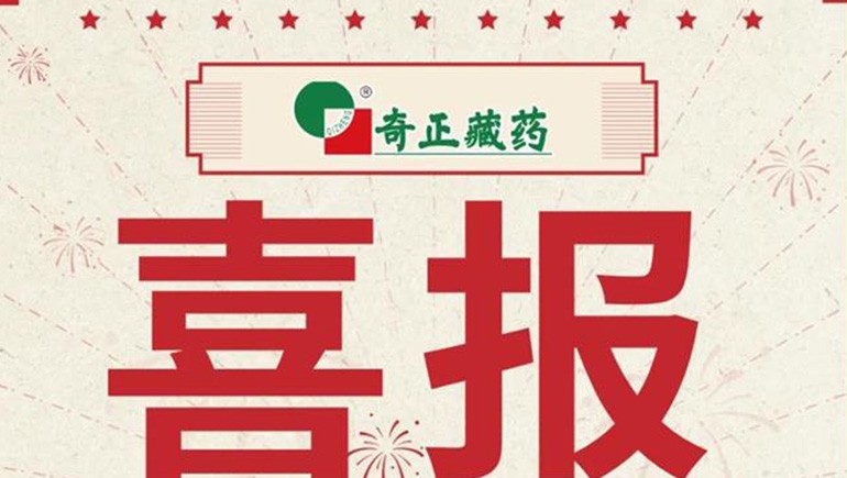 喜報(bào)｜2021臨床價(jià)值中成藥品牌榜發(fā)布，藏藥雙品入選