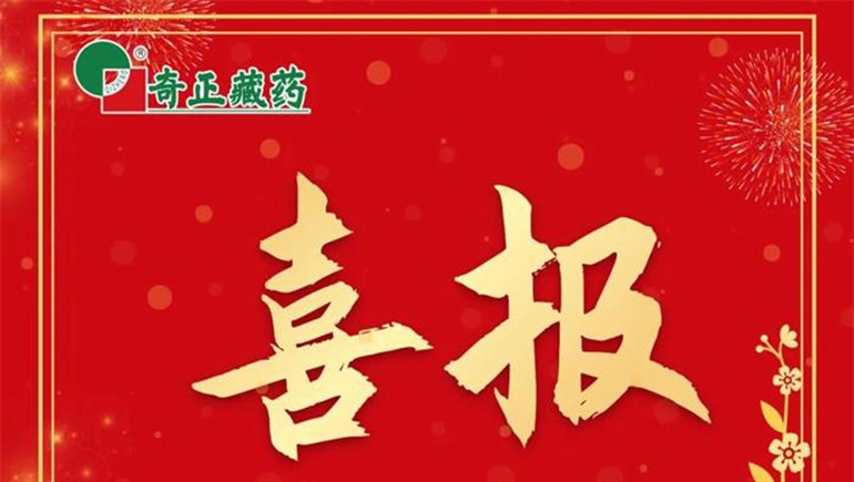 《肌肉骨骼慢性疼痛診治專家共識(shí)》發(fā)布，奇正白脈軟膏等多品入選