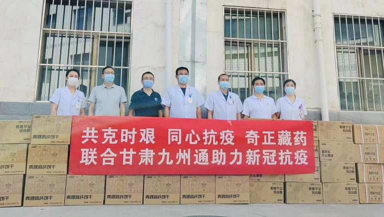 共克時艱，同心抗疫，奇正慈善基金會向蘭州防疫醫(yī)護人員捐贈生活物資