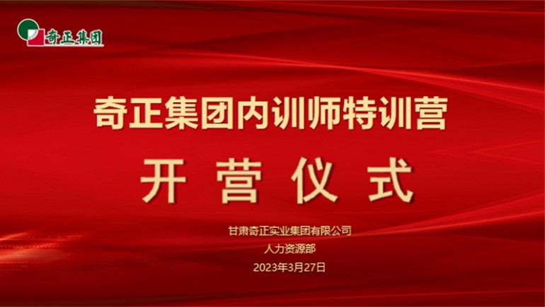 賦能成長，蓄“師”待發(fā)——奇正集團內訓師特訓營圓滿收官