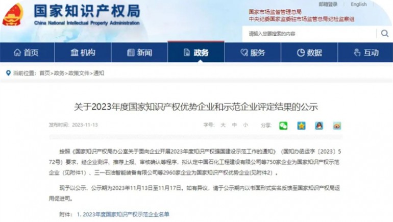 蘭州奇正生態(tài)健康品有限公司榮膺2023年國家知識(shí)產(chǎn)權(quán)優(yōu)勢企業(yè)