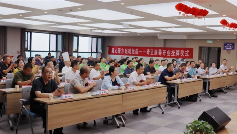 邁向新征程——奇正康養(yǎng)正式開業(yè)，領(lǐng)導(dǎo)嘉賓共同揭牌開啟奇正康養(yǎng)新篇章