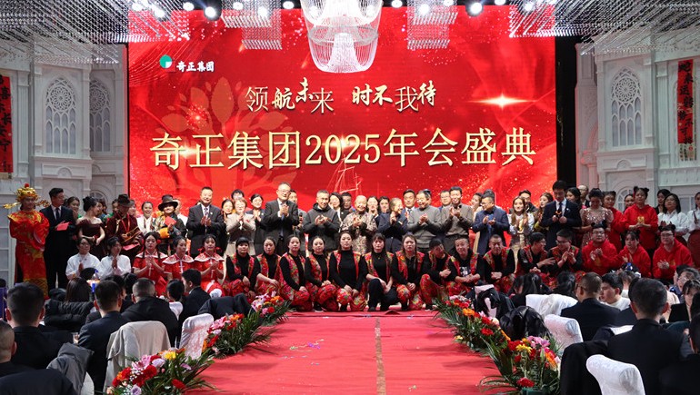 “領(lǐng)航未來(lái)，時(shí)不我待”奇正集團(tuán)2025年度管理年會(huì)暨優(yōu)秀表彰大會(huì)圓滿舉行